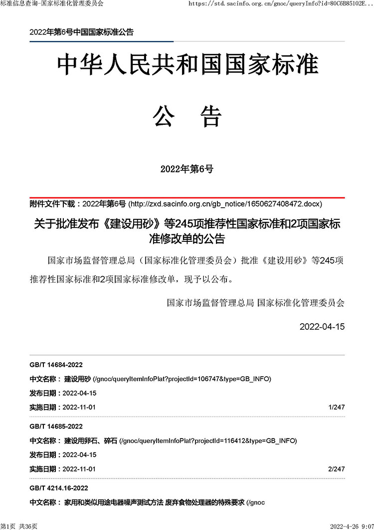 中国人民共和国国家标准公告2022年第6号